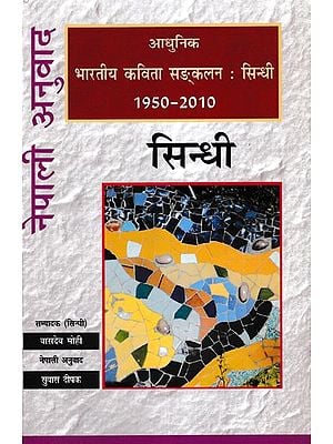 आधुनिक भारतीय कविता सङ्कलन: सिन्धी (1950-2010)- Modern Indian Poetry Anthology: Sindhi 1950-2010 (Nepali)