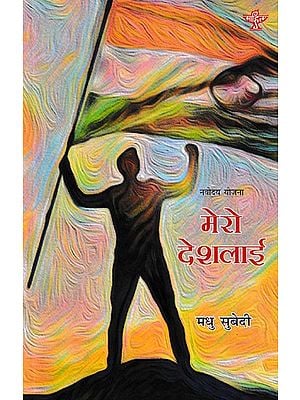 मेरो देशलाई- Mero Deshlai (A Collection of Poems in Nepali)