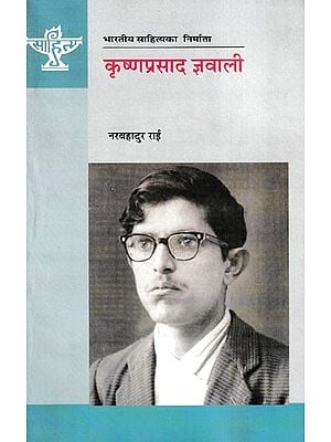 कृष्णप्रसाद ज्ञवाली- Krishna Prasad Gyawali (A Monograph in Nepali)