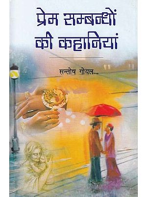 प्रेम सम्बन्धों की कहानियां: Stories of Love Relationships by Santosh Goyal
