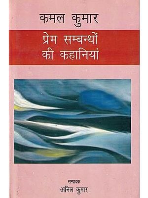 प्रेम सम्बन्धों की कहानियां: Stories of Love Relationships by Kamal Kumar