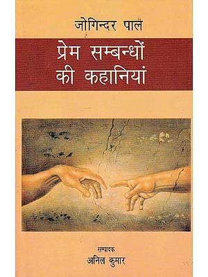 प्रेम सम्बन्धों की कहानियां: Stories of Love Relationships by Joginder Paul