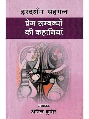 प्रेम सम्बन्धों की कहानियां: Stories of Love Relationships by Hardarshan Sehgal