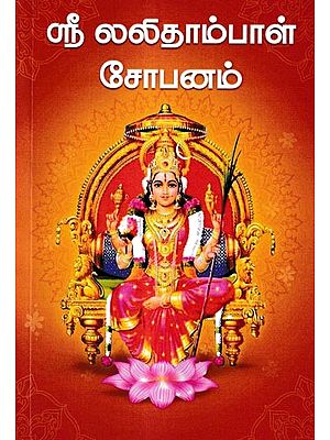 ஸ்ரீ லலிதாம்பாள் சோபனம்: Shri Lalithambal Sophanam (Tamil)