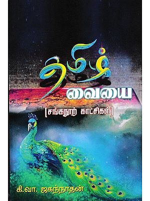 தமிழ் வையை (சங்கநூற் காட்சிகள்): Tamil Vaiyai Sanganoor Scenes (Tamil)