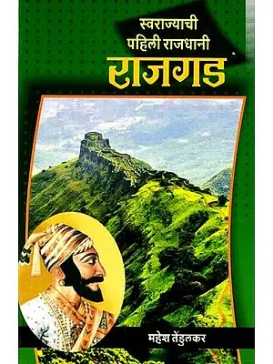 स्वराज्याची पहिली राजधानी राजगड: Rajgad, The First Capital of Swarajya (Marathi)