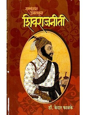 रामचंद्रपंत अमात्यकृत शिवराजनीती: Shiv Rajniti by Ramachandra Pant Amatya (Marathi)