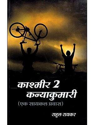 काश्मीर टू कन्याकुमारी (एक सायकल प्रवास): Kashmir to Kanyakumari (A Cycle Tour) (Marathi)