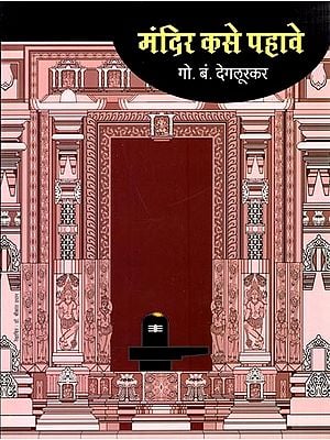 मंदिर कसे पहावे: Mandir Kaise Phaave