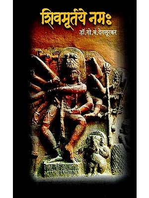 शिवमूर्तये नमः Shivamurtaye Namah (Marathi)