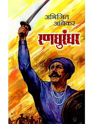 रणधुरंधर: Ranadhurandhar- A Novel on the Life of Mahadji Shinde, The Commander-in-chief of the Marathas)