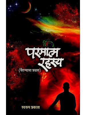 परमात्मा रहस्य: चैतन्याचा प्रवास- Paramatma Rahasya: The Journey of Consciousness in Marathi