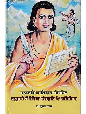 महाकवि कालिदास-विरचित लघुत्रयी में वैदिकसंस्कृति के प्रतिबिम्ब: Reflections of Vedic Culture in The Short Trilogy Written by Great Poet Kalidas