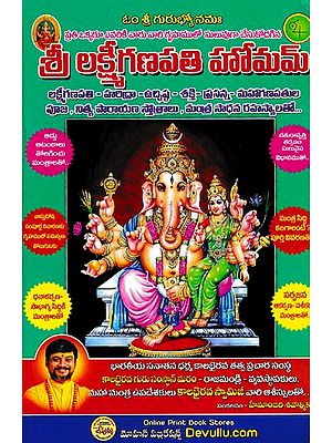 శ్రీలక్ష్మీ గణపతి హోమమ్- Shrilakshmi Ganapati Homam (Telugu)