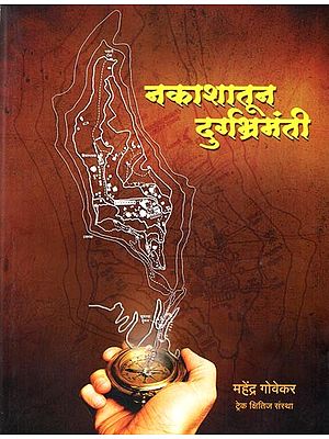 नकाशातून दुर्गभ्रमंती १५० किल्ल्यांचे नकाशे व माहिती: Maps and Information of Durgbharmanti 150 Forts from the Map (Marathi)