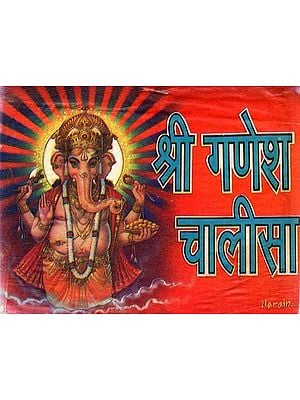 श्री गणेश चालीसा: Sri Ganesh Chalisa