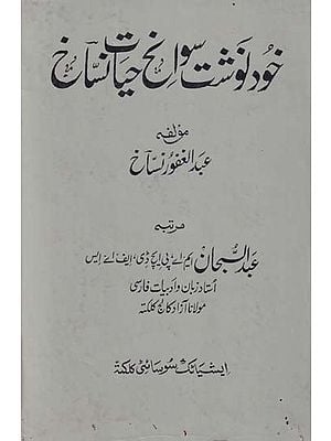 خود نوشت سوانح حیا نتاج: The Khudnawisht Sawanih Hayat-I-Nassakh (Autobiography of Abdul Ghafur Nassakh— An Old and Rare Book with Pin Holed in Urdu)