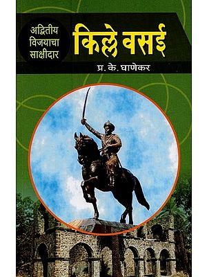 किल्ले वसई: अद्वितीय विजयाचा साक्षीदार- Fort Vasai: Witness a Unique Victory in Marathi