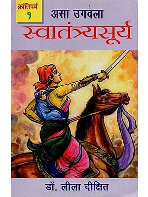 स्वातंत्र्यसूर्य: असा उगवला- भाग १: क्रांतिपर्व- Swatantraya Surya: Asa Ugawala in Marathi (Krantiparva Part-1)