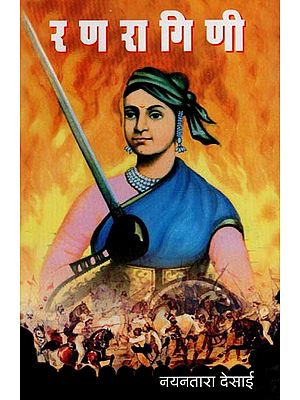 रणरागिणी: झाशीच्या राणीच्या जीवनावरील कादंबरी- Ranragini: A Novel on the Life of the Queen of Jhansi in Marathi