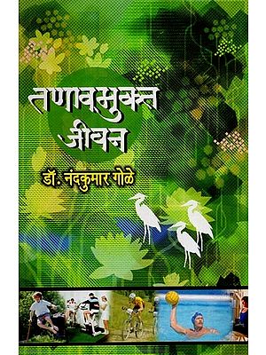 तणावमुक्त जीवन- Stress Free Life in Marathi