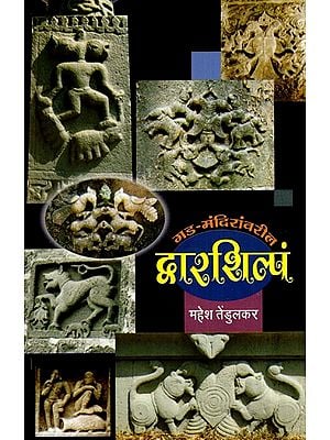 गड-मंदिरांवरील द्वारशिल्पं: The Door Sculpture on the Fort-Temples (Marathi)