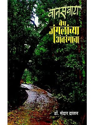 वानसवाटा वेध जंगलांच्या अंतरंगाचा: The Interior of the Vanaswata Vedha Forests (Marathi)
