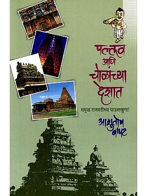 पल्लव आणि चोळांच्या देशात समृद्ध राजवटींच्या पाऊल:Pallav ani Cholanchya Deshat (Marathi)