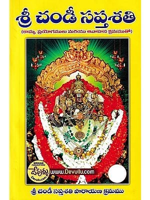 శ్రీ చండీ సప్తశతి- Shri Chandi Saptashati (with Kamya, Experiments and Invocations in Telugu)