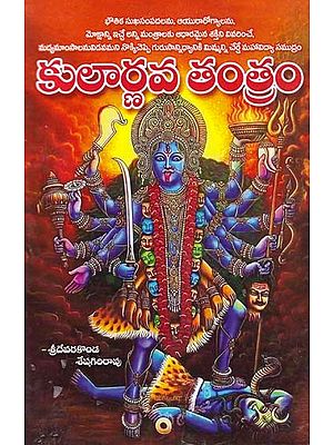 కులార్ణవ తంత్రం- Kularnava Tantra (Telugu)