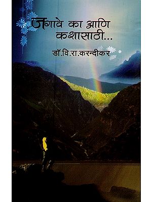 जगावे कसे आणि कशासाठी: एक स्वैर चिंतन- How and Why to Live: A Self-Reflection in Marathi