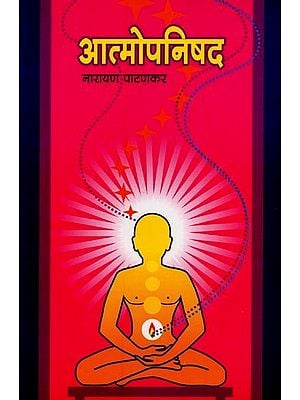 आत्मोपनिषद- Atma Upanishad in Marathi
