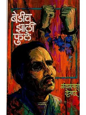 बेडीच झाली फुले: क्रांतिवीर बाबाराव सावरकरांच्या देदीप्यमान जीवनावरील कादंबरी- Bedich Jhali Phule: A Novel on the Radiant Life of Revolutionary Babarao Savarkar in Marathi