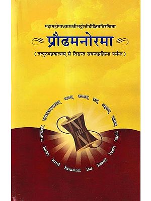 प्रौढमनोरमा तत्पुरुषप्रकरणम् से तिङन्त सत्रन्तप्रक्रिया पर्यन्त: Praudhamanorama Tatpurushaprakaranam to Tingant Satranta Prakriya (Vol-2)