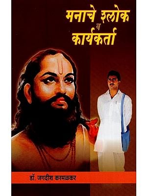 मनाचे श्लोक व कार्यकर्ता- Manache Shloka and Worker in Marathi