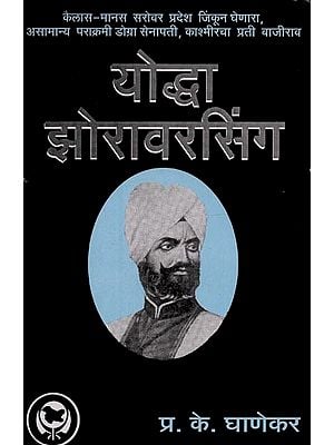 योद्धा झोरावरसिंग: कैलास मानस सरोवर प्रदेश जिंकून घेणारा, असामान्य पराक्रमी, काश्मीरचा प्रती बाजीराव- Warrior Zorawar Singh: Conqueror of the Kailas Manas Sarovar Region, Extraordinary Prowess, Bajirao of Kashmir