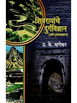 शिवरायांचे दुर्गविज्ञान: आणि दुर्गव्यवस्थापन- Shivrayanche Durgavijnana and Durgvyavasthapan