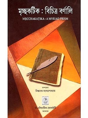 মৃচ্ছকটিক : বিচিত্র বর্ণালি: Mrcchaktika: A Myriad Prism