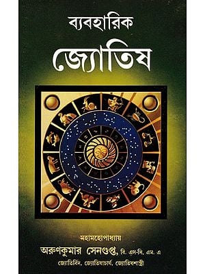 ব্যবহারিক জ্যোতিষ- Practical Astrology (Bengali)