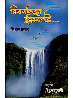 निसर्गाकडून ईश्वराकडे- Nisargaakdun Ishwarakade