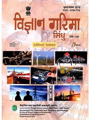 इंजीनियरी विशेषांक- विज्ञान गरिमा सिंधु (त्रैमासिक विज्ञान पत्रिका): Engineering Special Issues- Vigyan Garima Sindhu (Quarterly Science Magazine) July-September, 2018