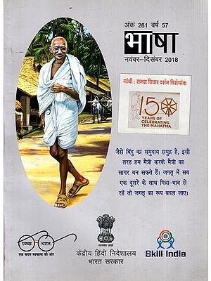 गांधी : समग्र विचार दर्शन विशेषांक- भाषा- नवंबर दिसंबर 2018: Gandhi: Comprehensive Thought Philosophy Special Issue- November December 2018