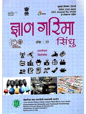 जनसंचार विशेषांक- ज्ञान गरिमा सिंधु (त्रैमासिक पत्रिका) : Mass Communication Special Issue Gyan Garima Sindhu (Quarterly Magazine) Number 59 (July-September 2018)