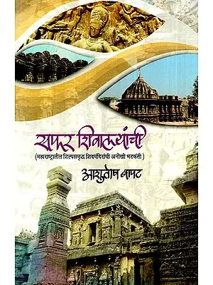 सफर शिवालयांची: Trip to the Temples (A Unique Tour of Shiva Temples in Maharashtra)