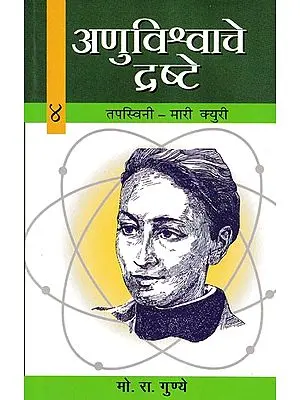 अणुविश्वाचे द्रष्टे: तपस्विनी- मारी क्युरी- Tapaswini- Marie Curie (Anuvishwache Drashte- 4)