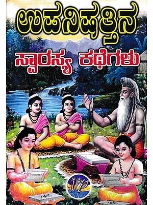 ಉಪನಿಷತ್ತಿನ ಸ್ವಾರಸ್ಯ ಕಥೆಗಳು- Interesting Stories from the Upanishads