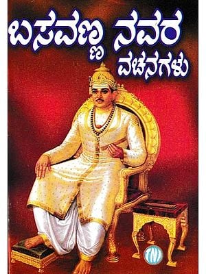 ಬಸವಣ್ಣನವರ ವಚನಗಳು- Verses of Basavanna (with Conceptual, Logical Simplicity)