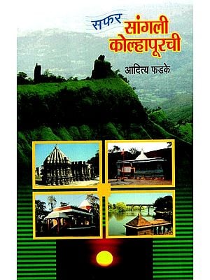 सफर सांगली कोल्हापूरची: Safar Sangli Kolhapur