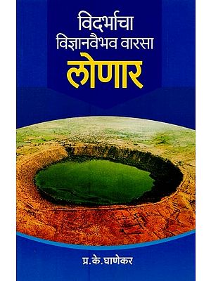 लोणार: विदर्भाचा विज्ञानवैभव वारसा- Lonar: Vidarbha's Legacy of Scientific Glory