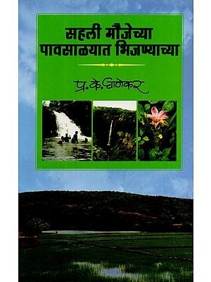 सहली मौजेच्या, पावसाळ्यात भिजण्याच्या!- Sahali Maujechya Pavasalayata Bhijanyachya